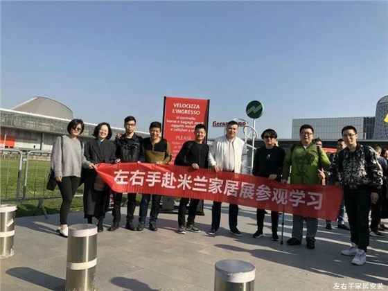 左右手赴米蘭家具展參觀學(xué)習(xí)
