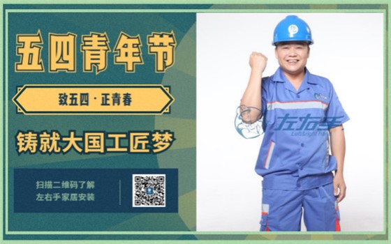 致五四，正青春，鑄就大國工匠夢