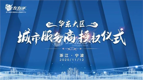 左右手浙江寧波服務商授權(quán)儀式
