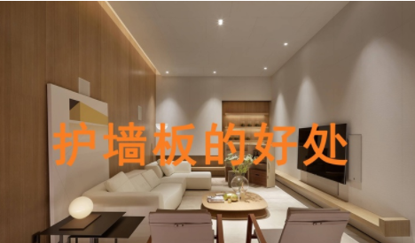上海定制護墻板，護墻板的好處