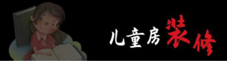 兒童房間裝修設(shè)計(jì)：兒童房裝修，顏色如何搭配呢？